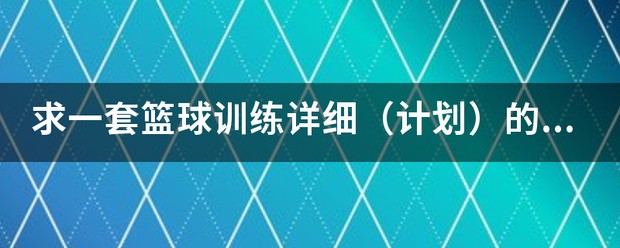 篮球队一周训练计划表格图片